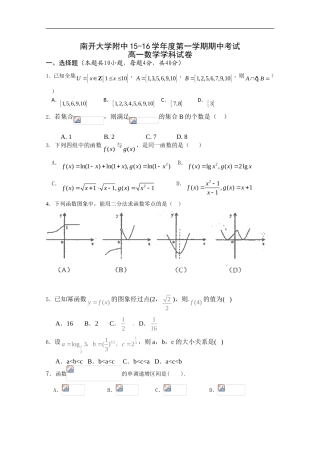 天津市南开大学附属中学2015-2016学年高一上学期期中考试数学试卷