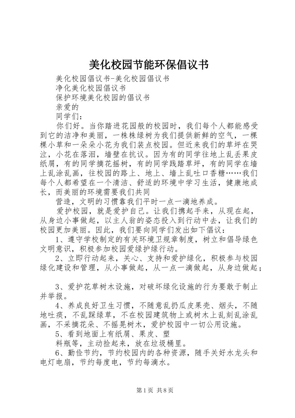 美化校园节能环保倡议书 (6)_第1页