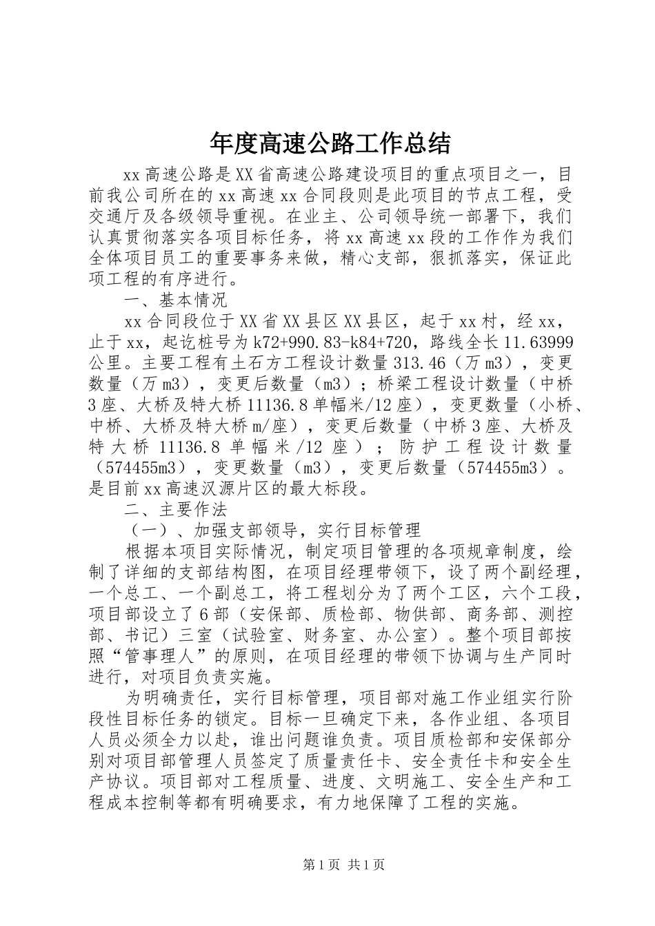 年度高速公路工作总结 _第1页
