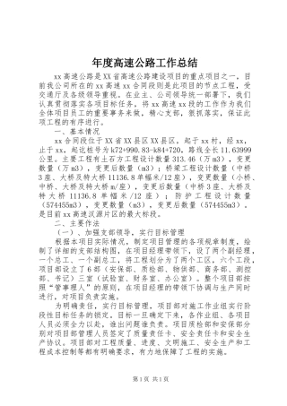 年度高速公路工作总结 