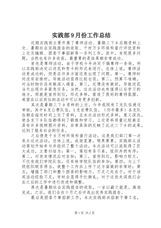 实践部9月份工作总结 