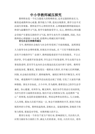 中小学教师减压探究