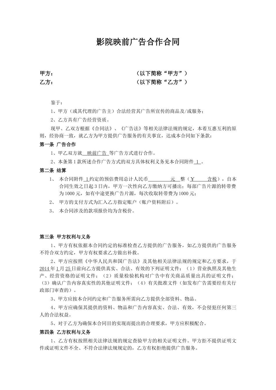 影院映前广告合作合同样板(定稿)_第1页