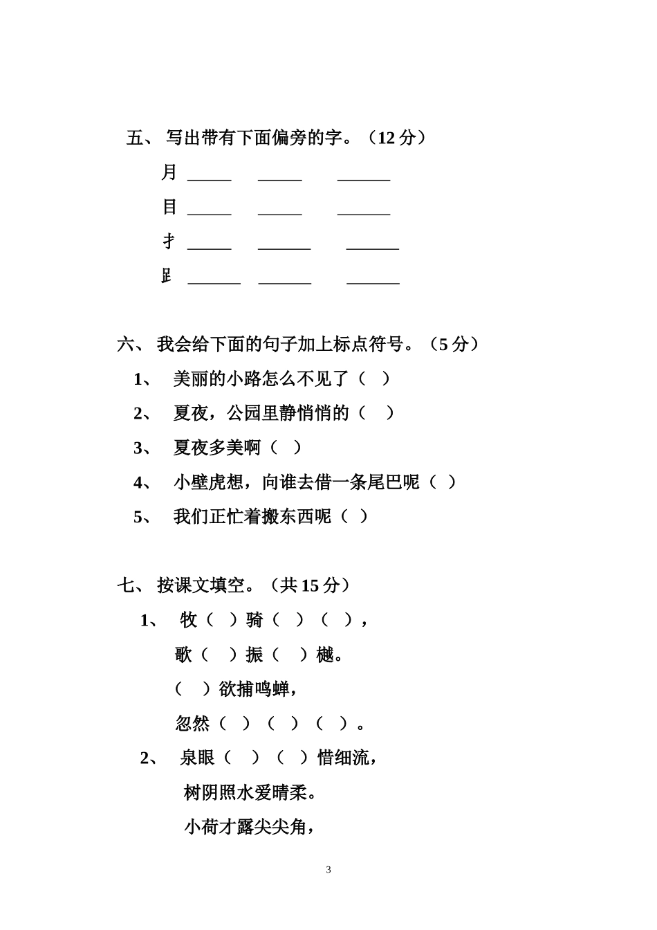 浮石小学一年级（下）语文第四单元测试卷_第3页