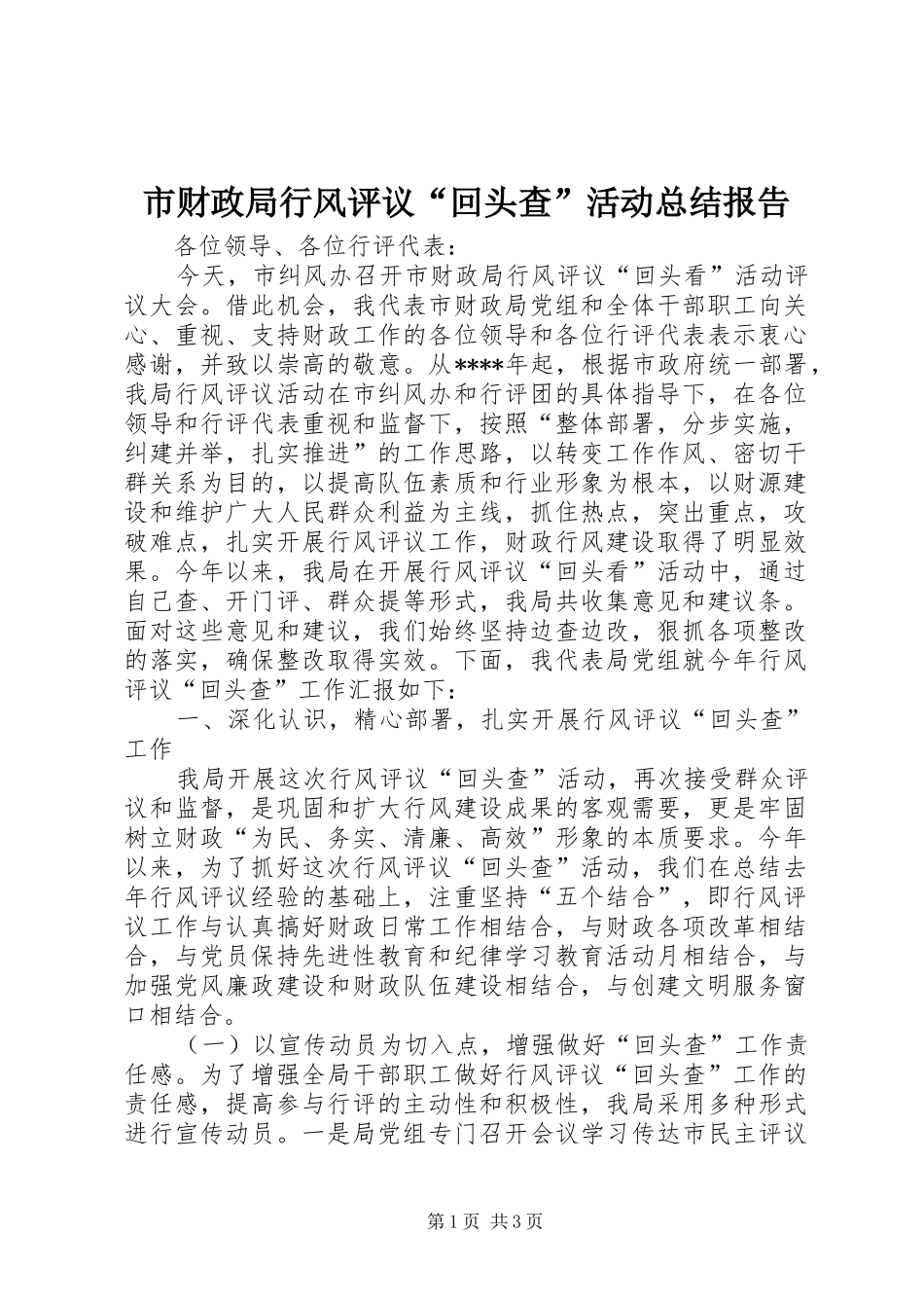 市财政局行风评议“回头查”活动总结报告 _第1页