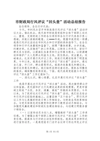 市财政局行风评议“回头查”活动总结报告 