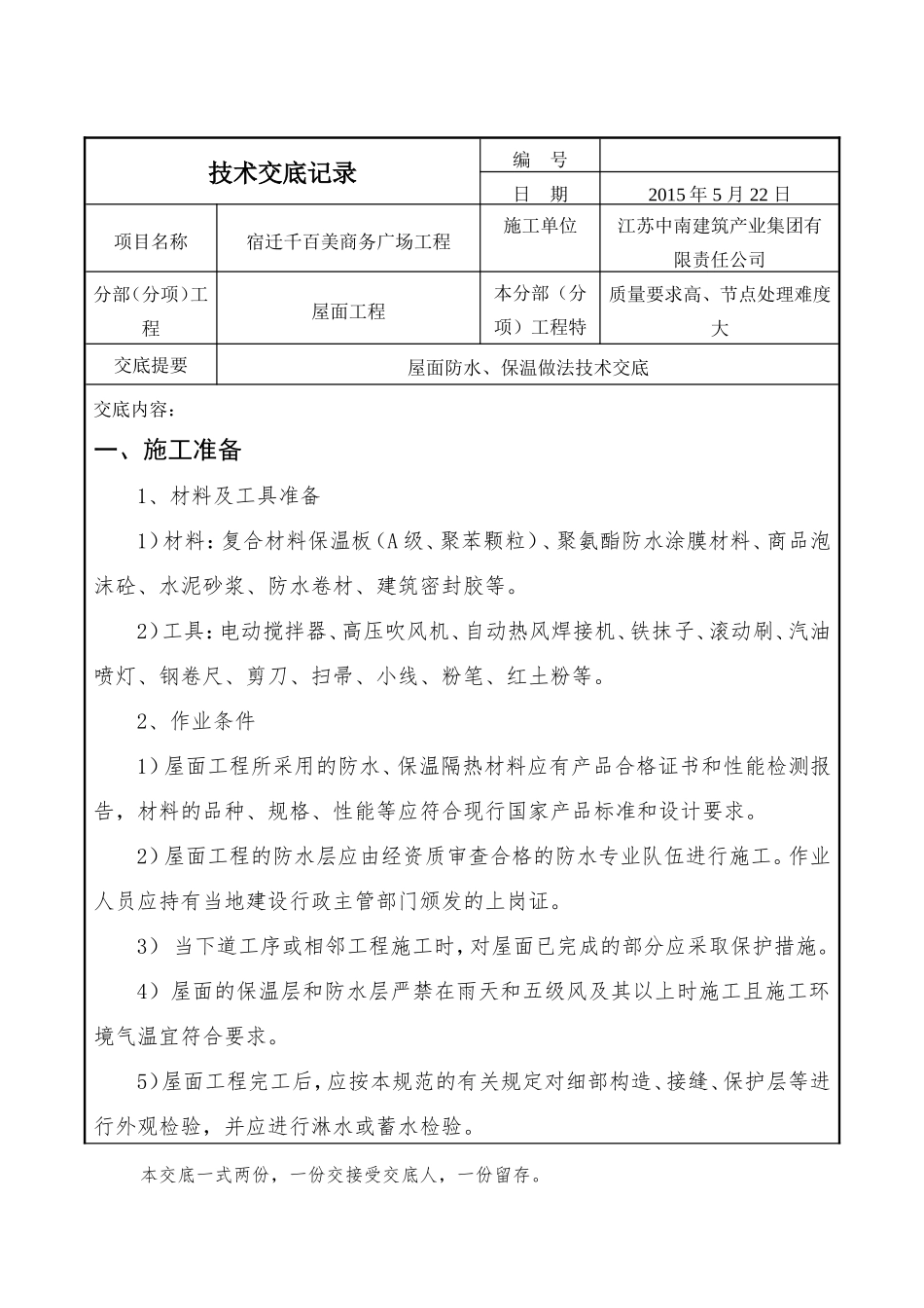 屋面防水保温技术交底_第1页