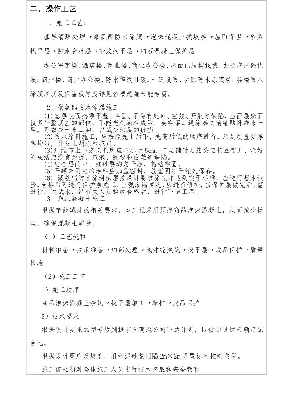 屋面防水保温技术交底_第2页