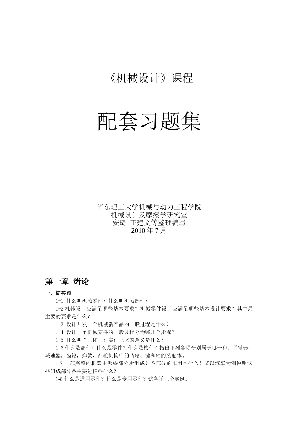 机械设计-配套习题集_第1页