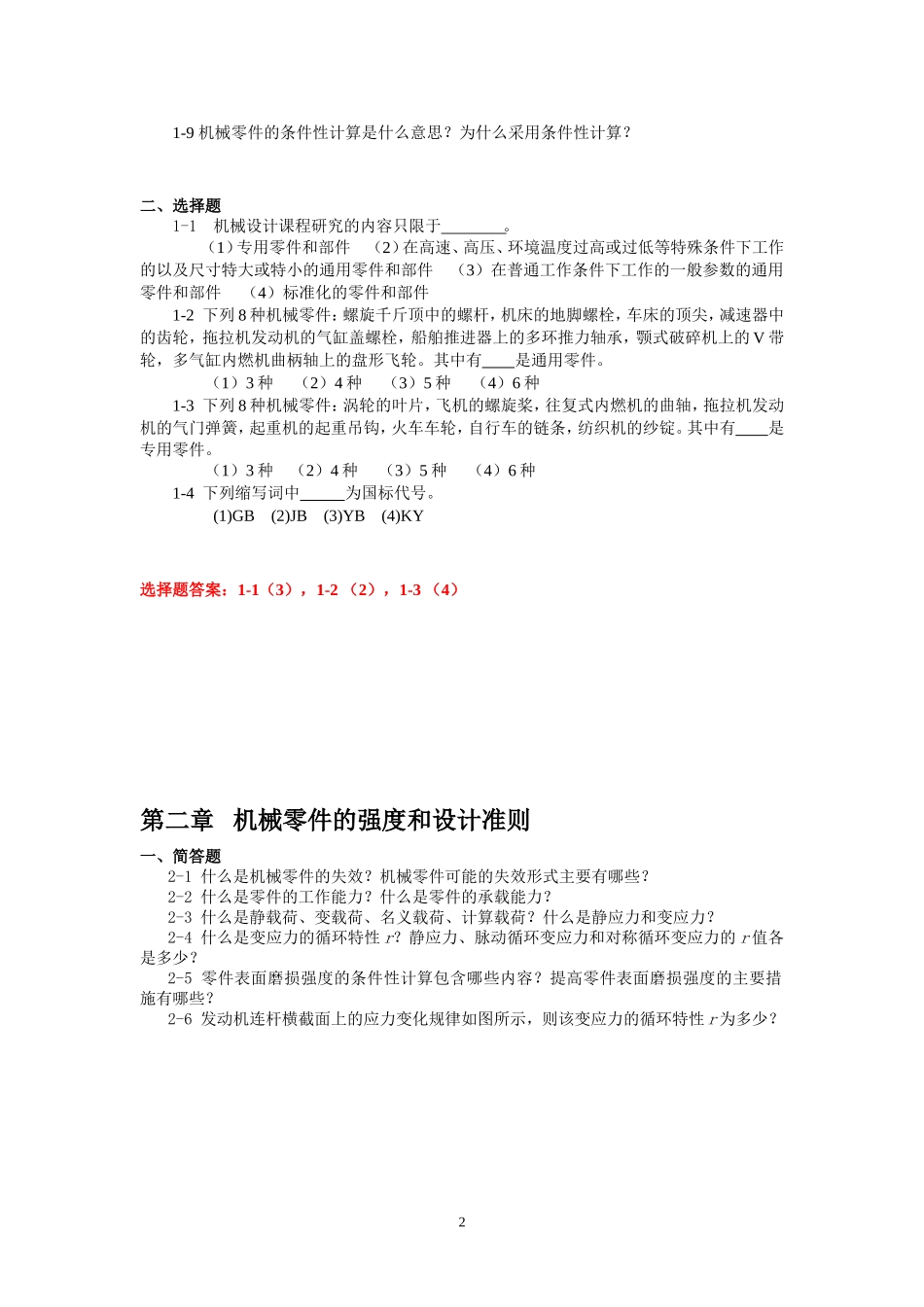机械设计-配套习题集_第2页