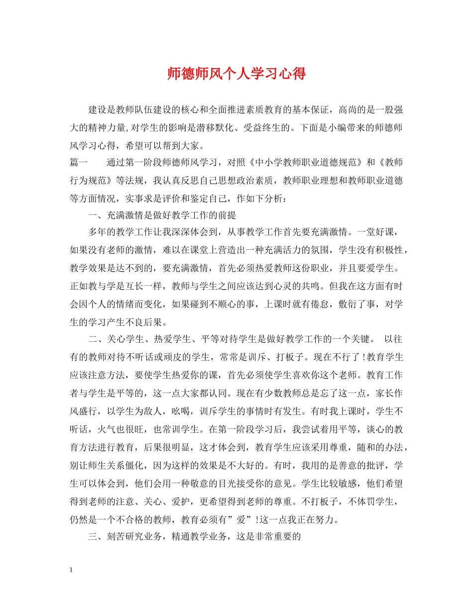 师德师风个人学习心得 _第1页