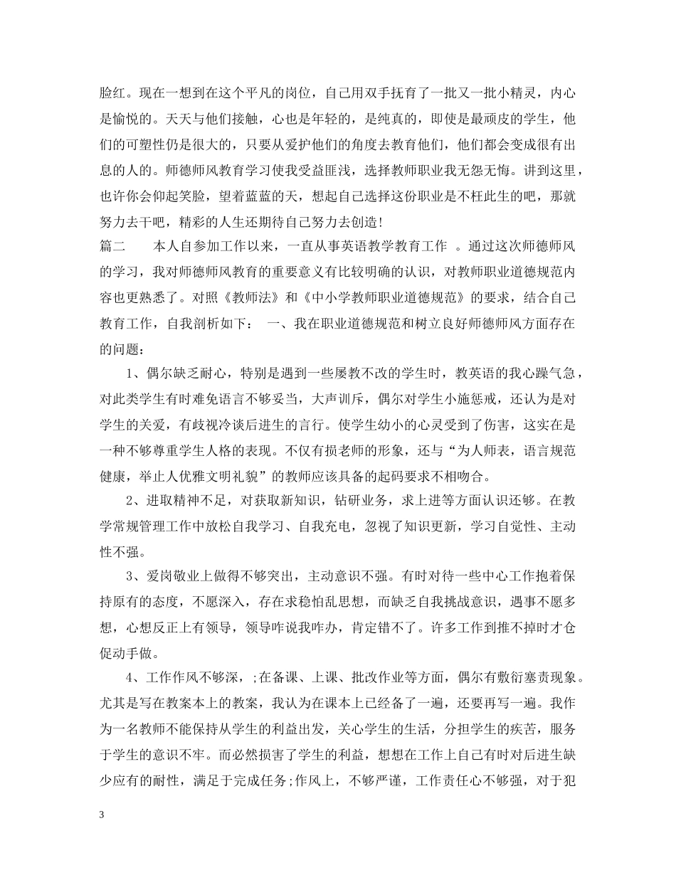 师德师风个人学习心得 _第3页