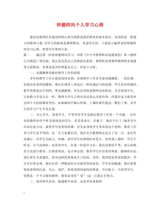 师德师风个人学习心得 