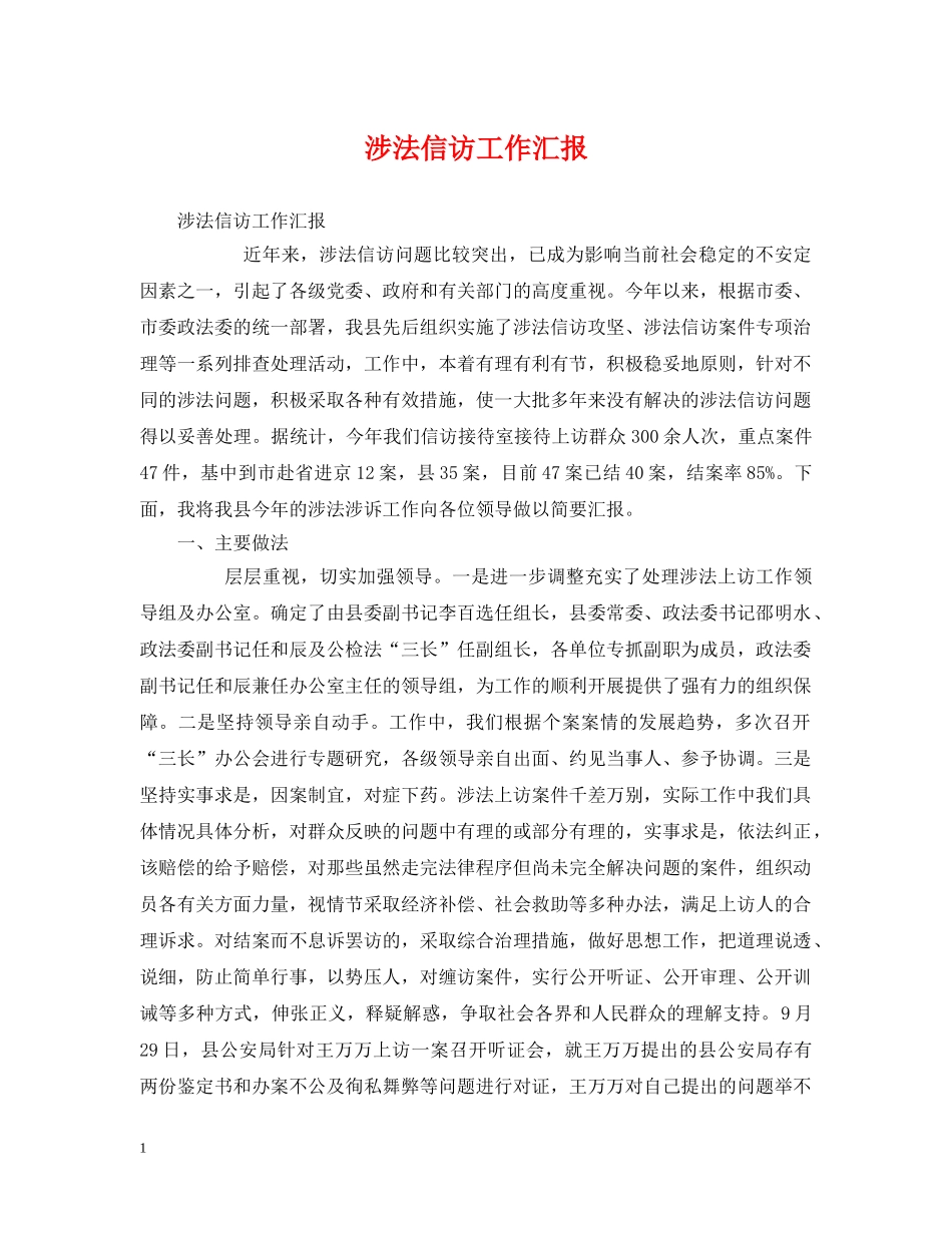 涉法信访工作汇报 _第1页