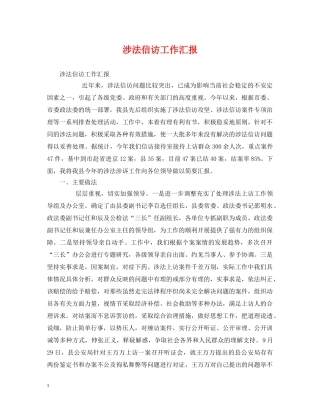涉法信访工作汇报 