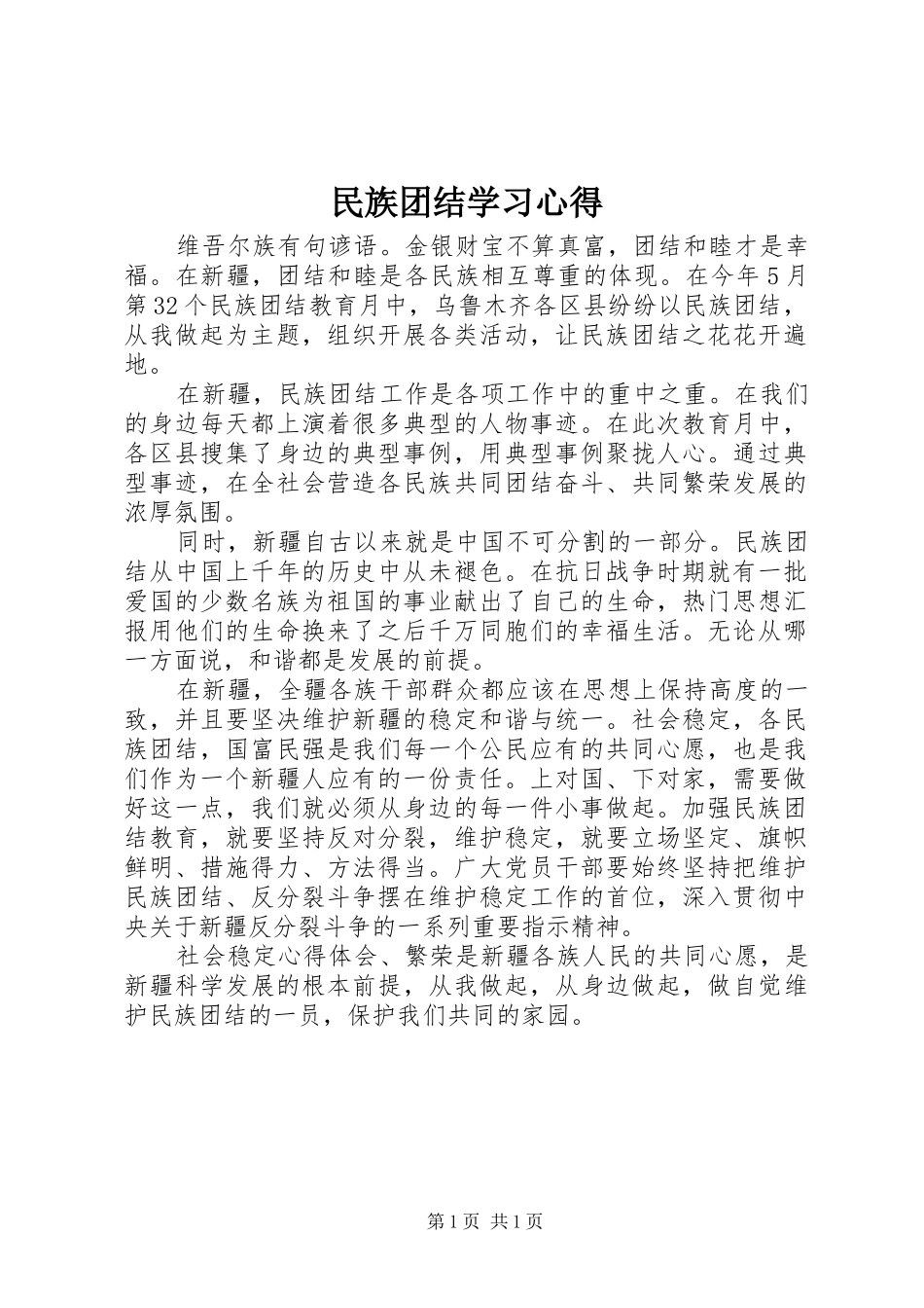 民族团结学习体会_第1页