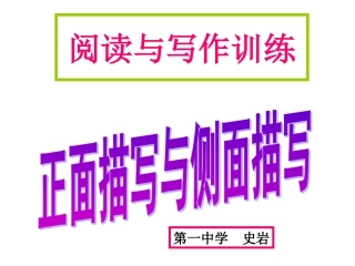 正面与侧面描写课件
