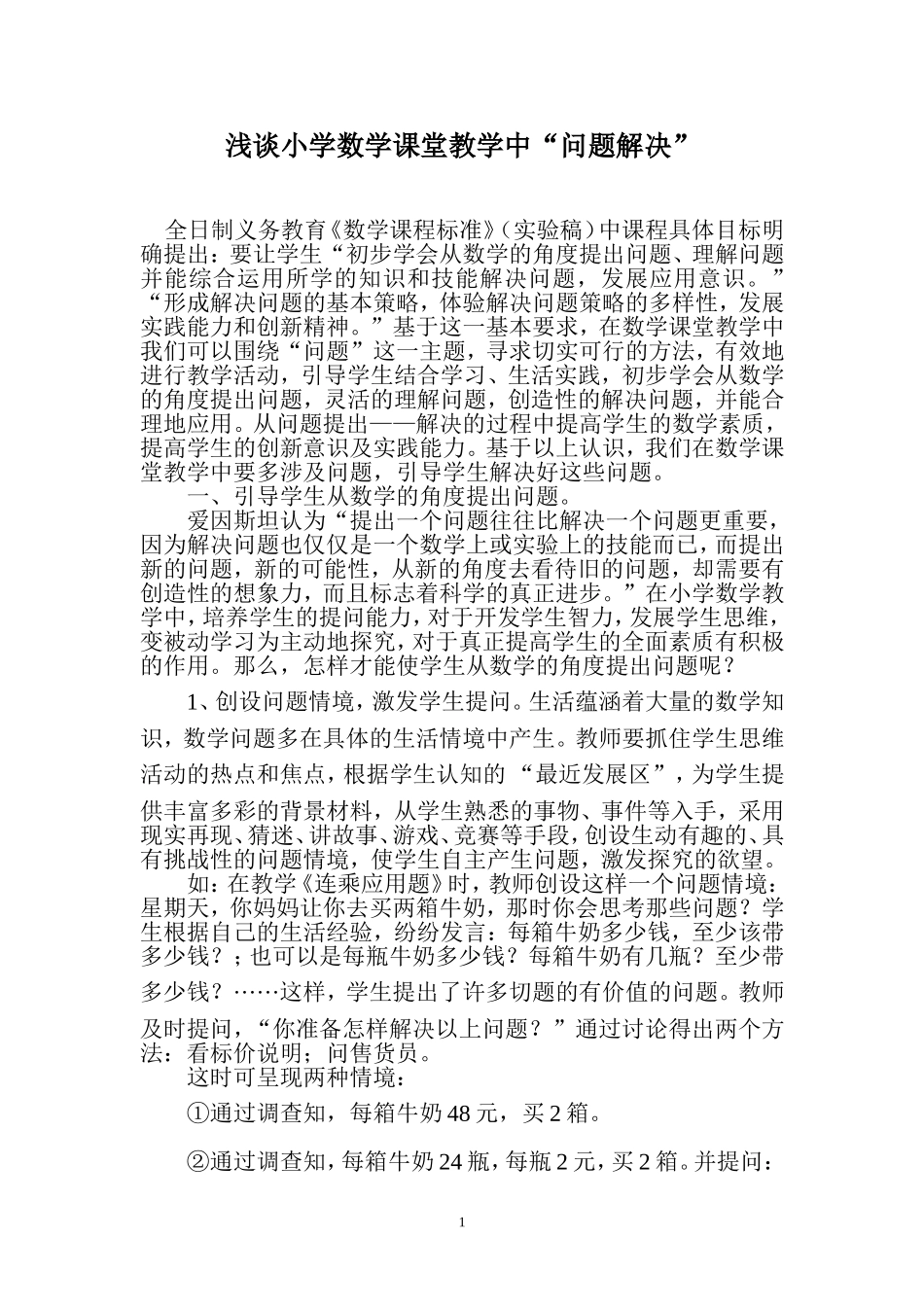 浅谈小学数学课堂教学中_第1页