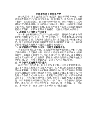 怎样看待孩子的同伴冲突
