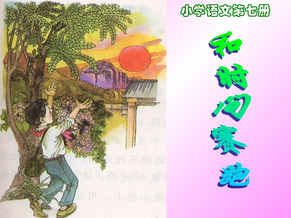 和时间赛跑 课件_第1页