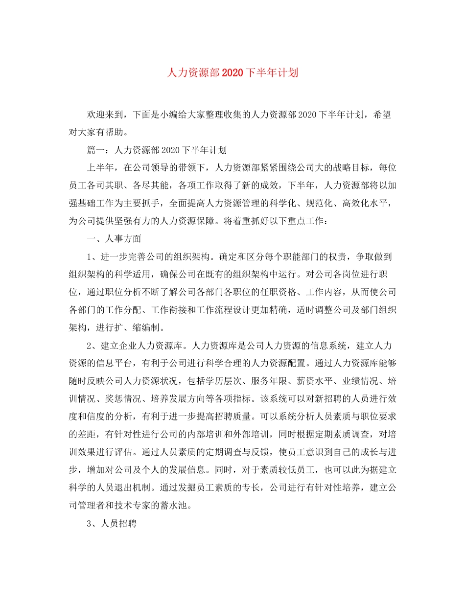 人力资源部下半年计划_第1页