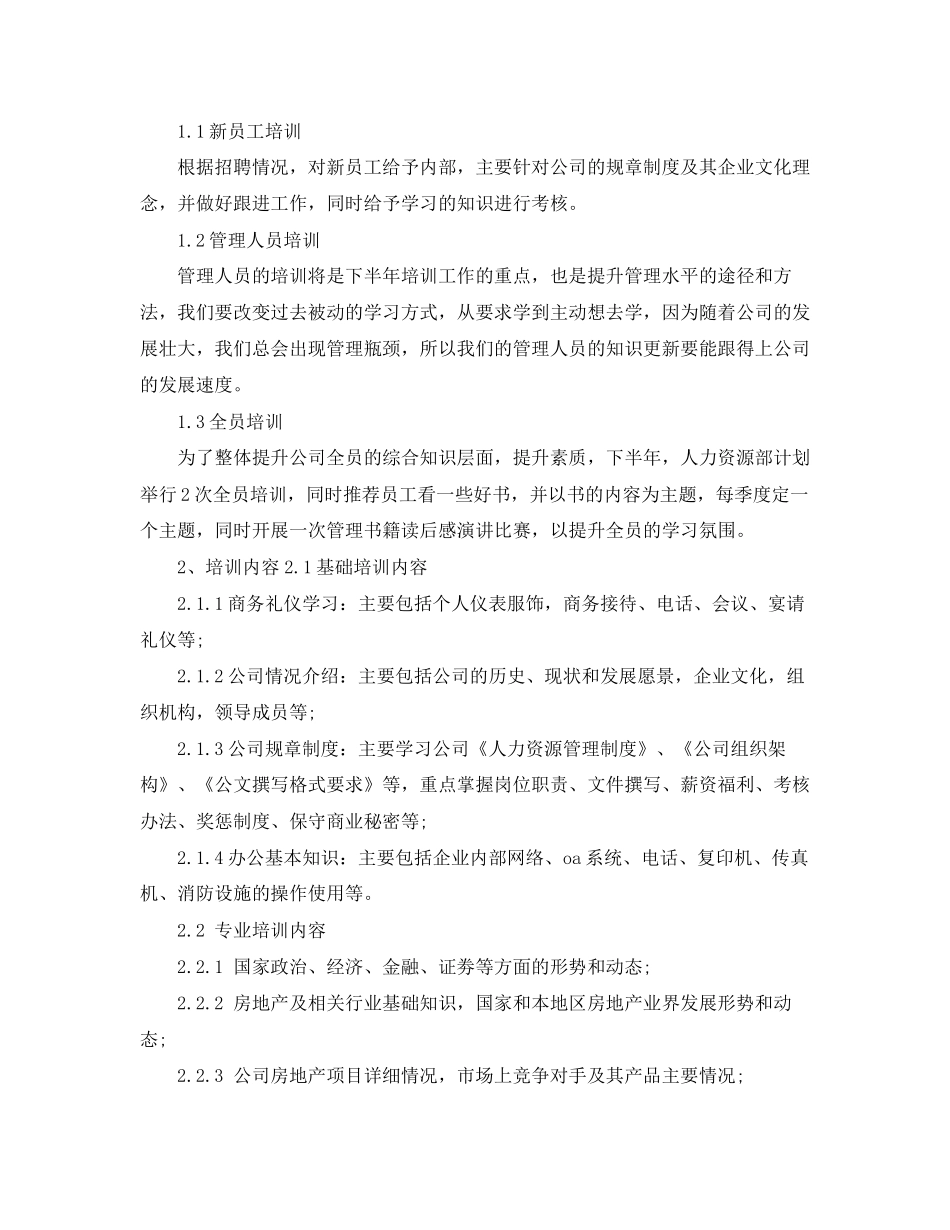 人力资源部下半年计划_第3页