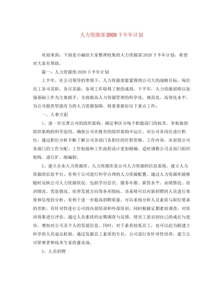 人力资源部下半年计划