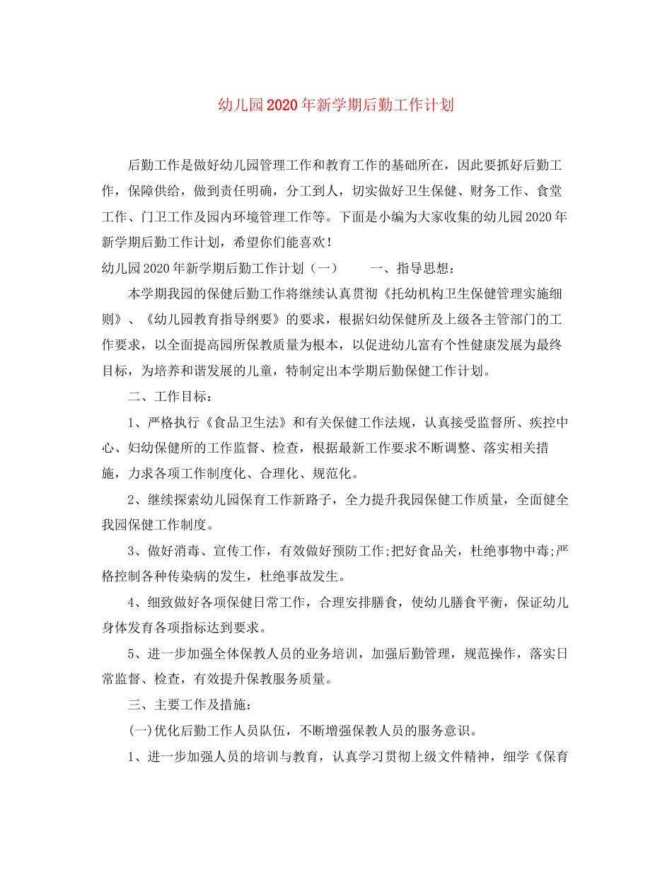 幼儿园年新学期后勤工作计划_第1页
