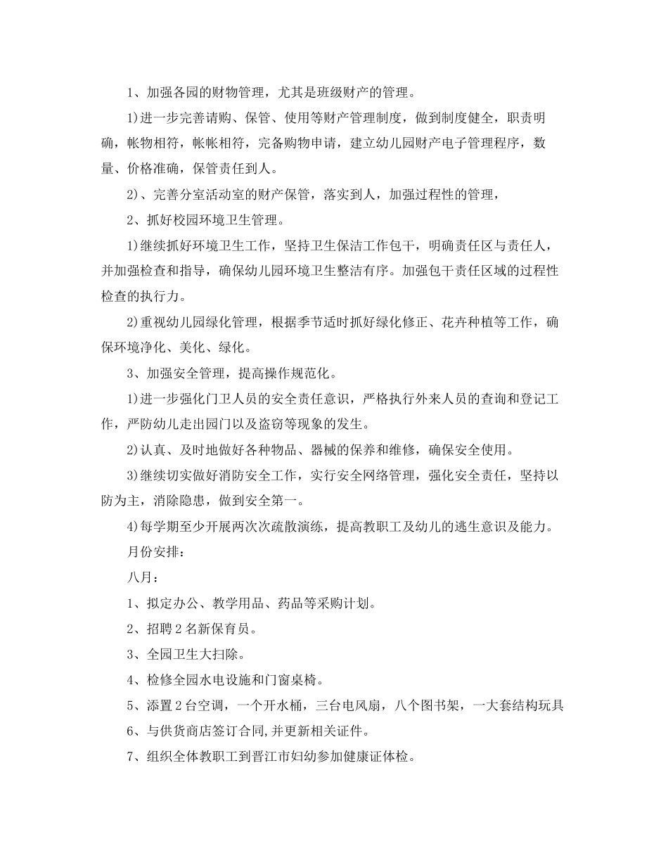 幼儿园年新学期后勤工作计划_第3页