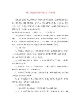 幼儿园年新学期后勤工作计划