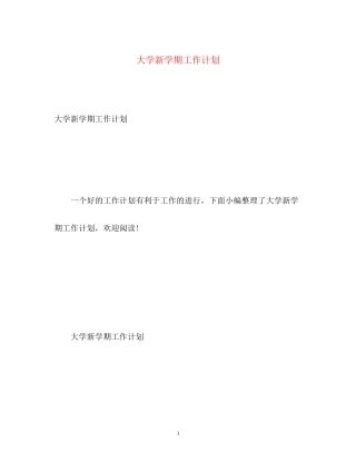 大学新学期工作计划3