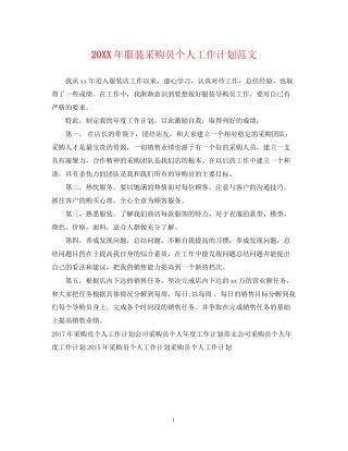 服装采购员个人工作计划范文