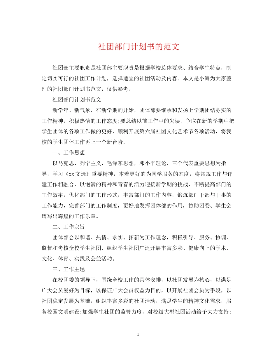 社团部门计划书的范文_第1页