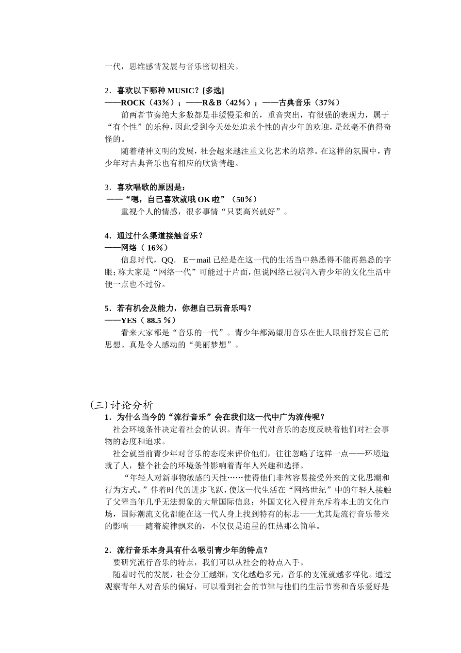 研究性学习---流行音乐对青少年的影响[1]_第2页