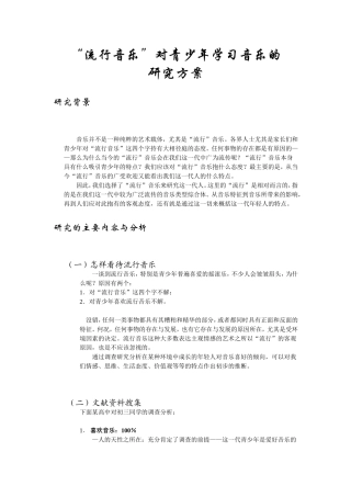 研究性学习---流行音乐对青少年的影响[1]