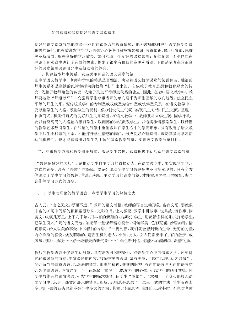 如何营造和保持良好的语文课堂氛围 (3)_第1页