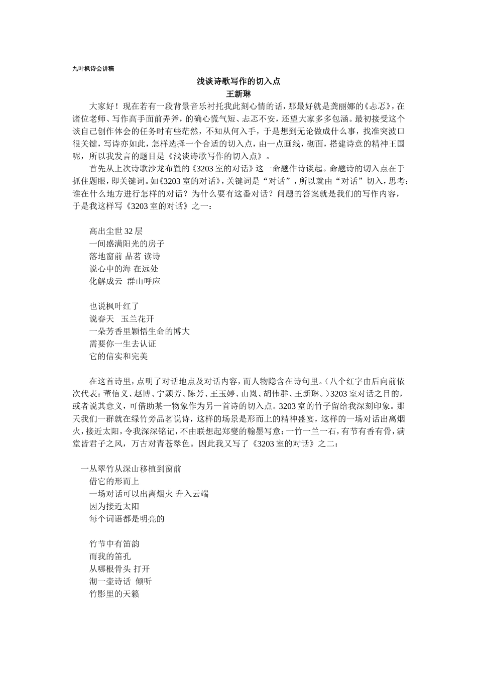 九叶枫诗会讲稿_第1页