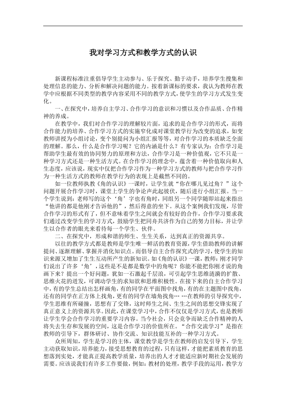 我对学习方式和教学方式的认识_第1页