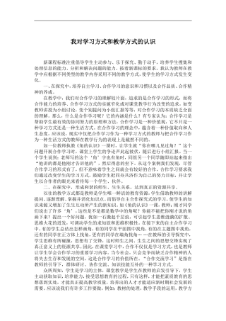 我对学习方式和教学方式的认识