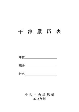 干部履历表最新(2015)