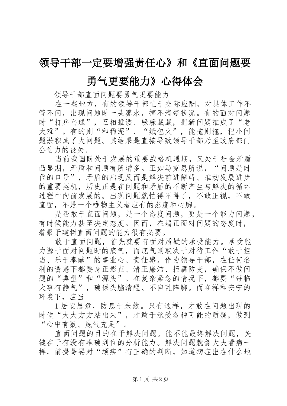 领导干部一定要增强责任心》和《直面问题要勇气更要能力》体会心得_第1页