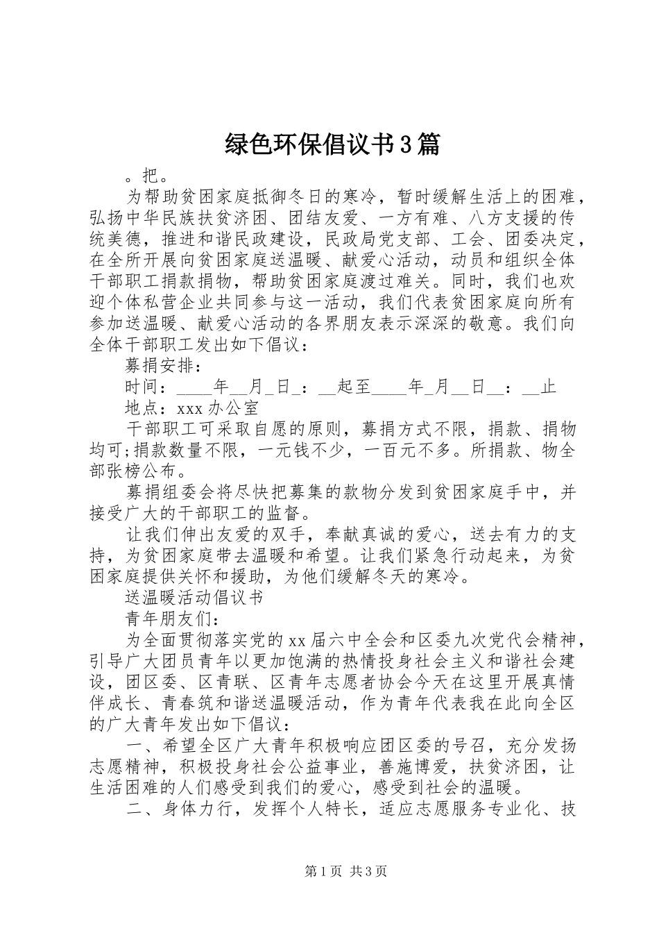 绿色环保倡议书3篇_第1页