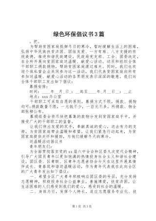 绿色环保倡议书3篇