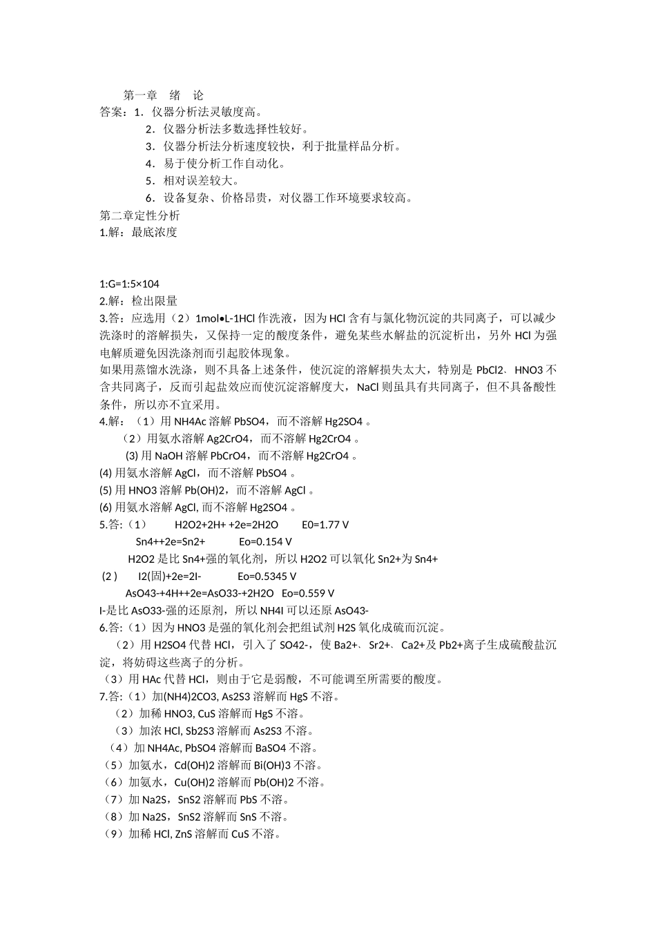 分析化学第四版答案华中师范大学-东北师范大学-陕西师范大学-北京师范大学、西南大学、华南师范大学编_第1页