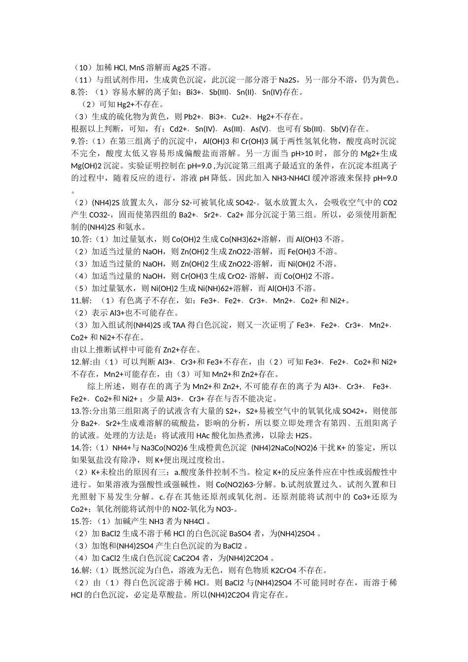 分析化学第四版答案华中师范大学-东北师范大学-陕西师范大学-北京师范大学、西南大学、华南师范大学编_第2页