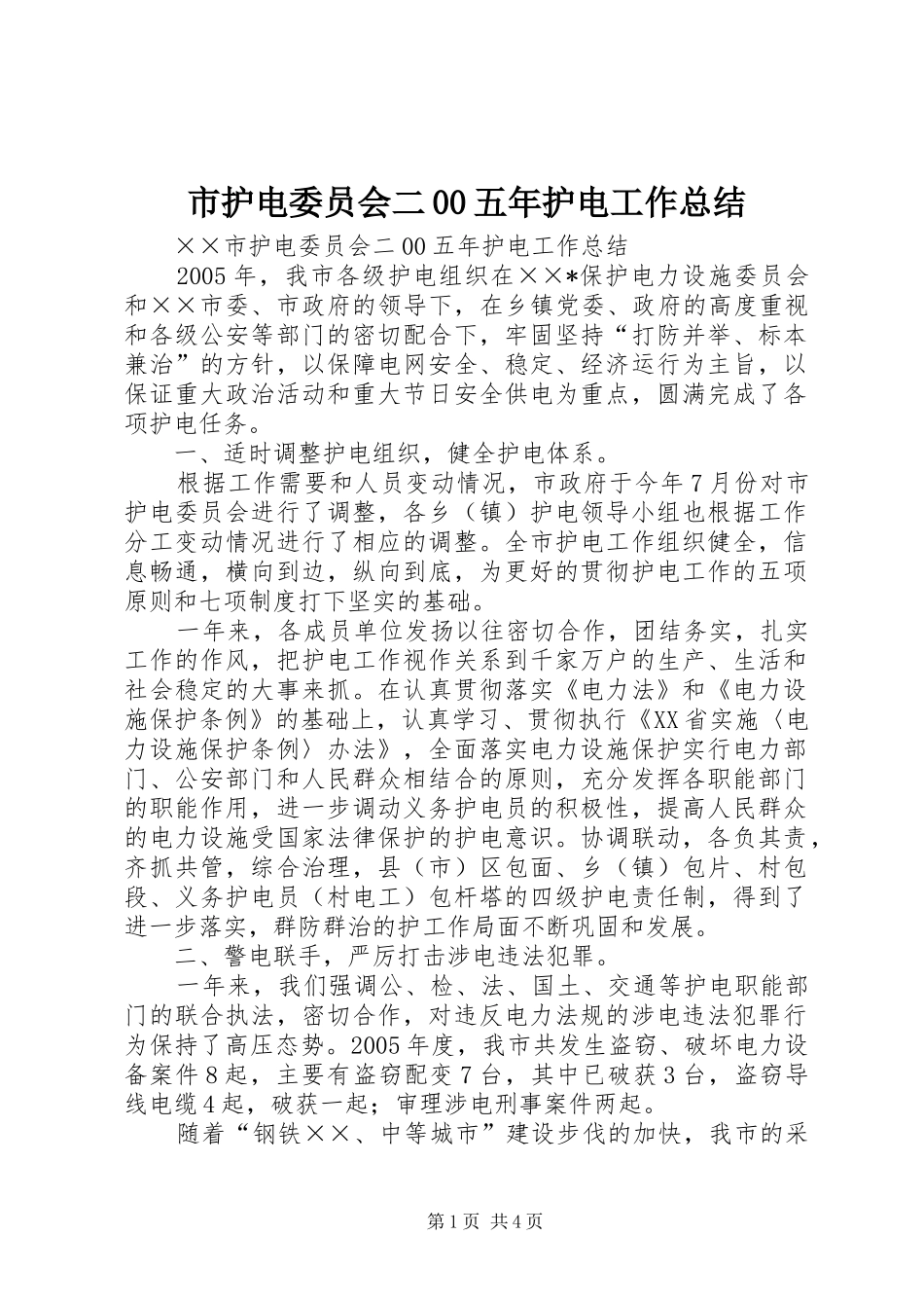 市护电委员会二00五年护电工作总结 _第1页