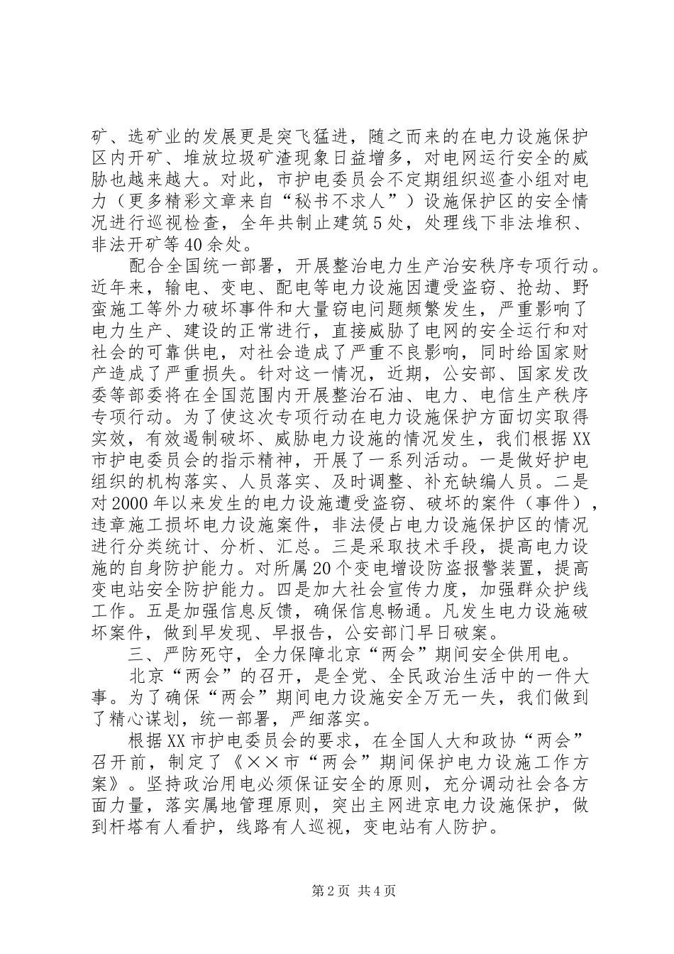 市护电委员会二00五年护电工作总结 _第2页