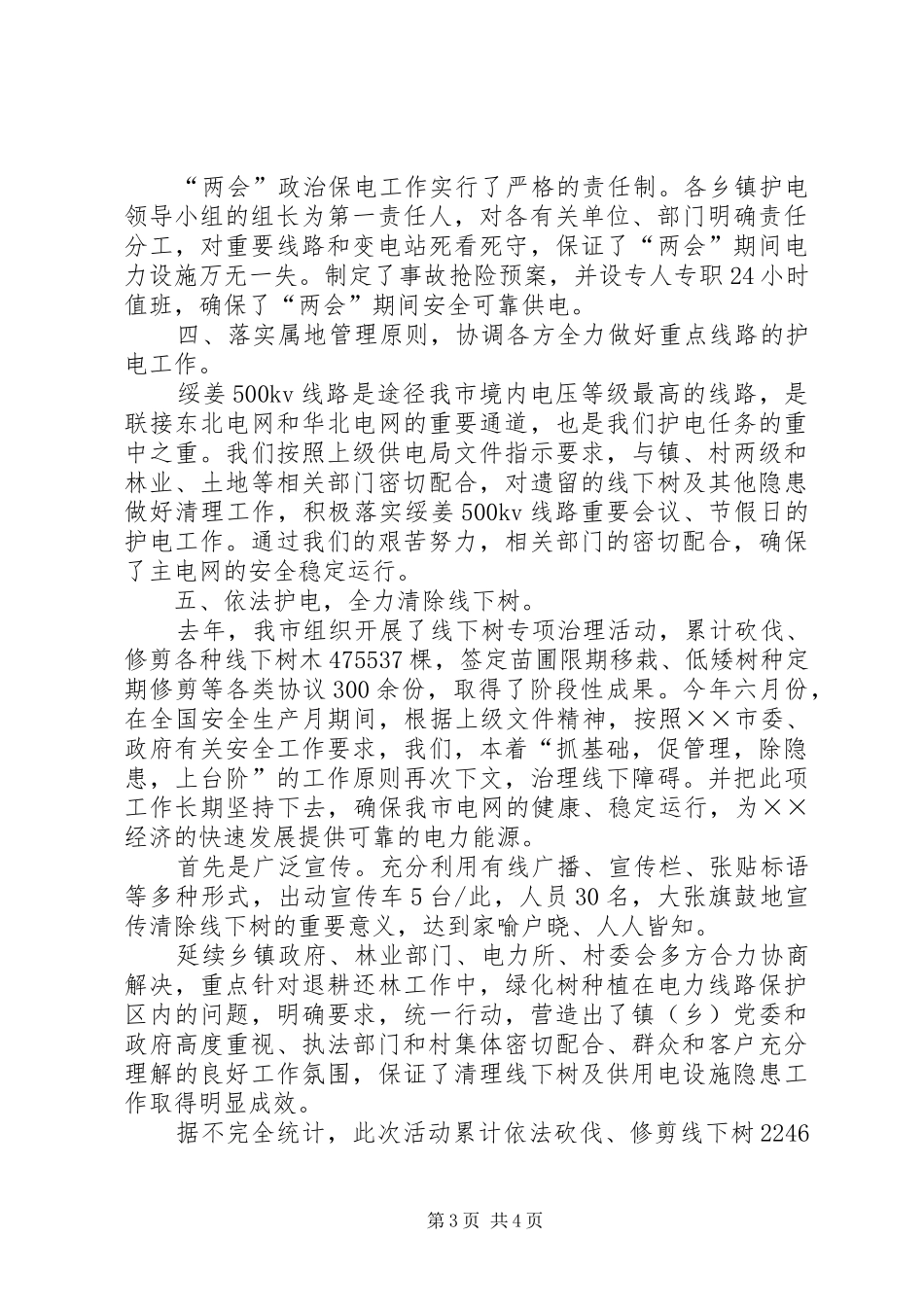 市护电委员会二00五年护电工作总结 _第3页