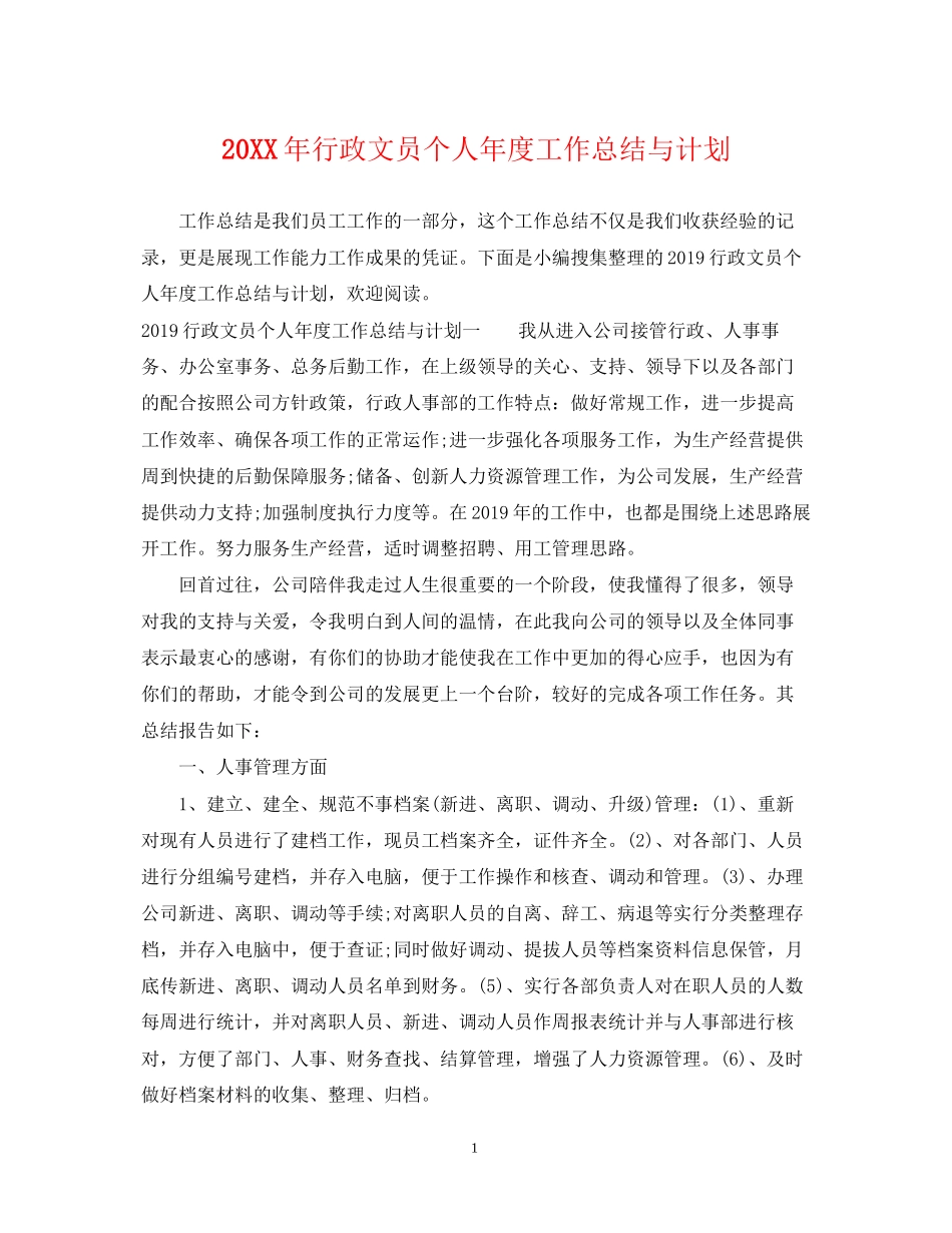 行政文员个人年度工作总结与计划_第1页