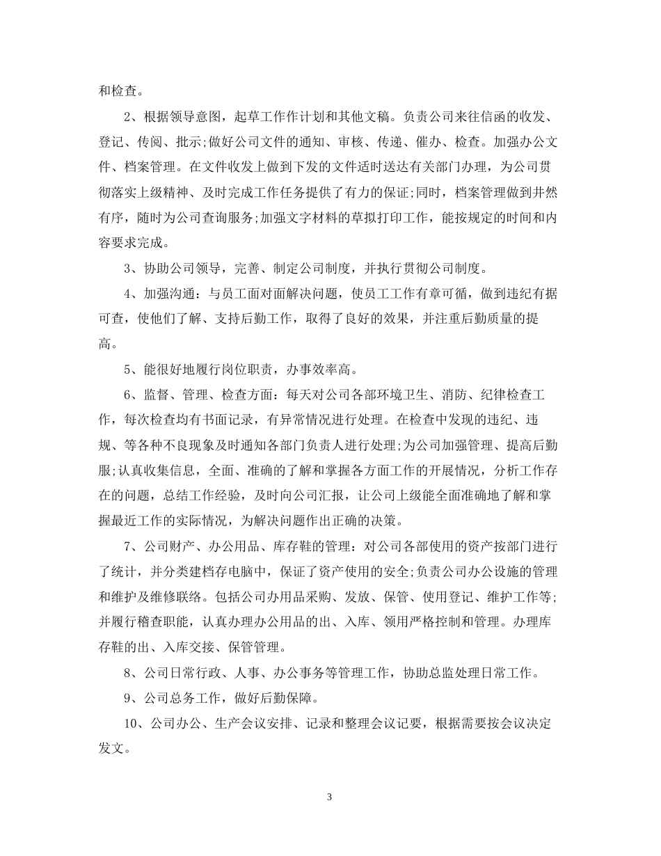 行政文员个人年度工作总结与计划_第3页